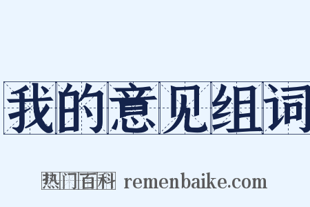 我的意见组词是什么意思的图片